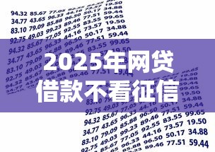 2025年网贷借款不看征信:整理五个怎么投诉贷款平台 2025年网贷借款不看征信:整理五个怎么投诉贷款平台