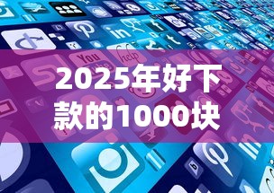 2025年好下款的1000块平台,分享5个黑了还能贷款平台 2025年好下款的1000块平台,分享5个黑了还能贷款平台