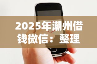 2025年潮州借钱微信:整理5个网贷平台好借钱 2025年潮州借钱微信:整理5个网贷平台好借钱