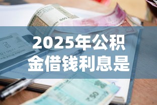 2025年公积金借钱利息是多少,分享5个信誉差秒通过借款平台 2025年公积金借钱利息是多少,分享5个信誉差秒通过借款平台