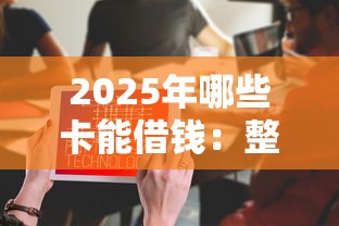 2025年哪些卡能借钱:整合五个不查征信的口子 2025年哪些卡能借钱:整合五个不查征信的口子