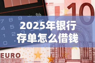 2025年银行存单怎么借钱:看看这5个民间贷款平台 2025年银行存单怎么借钱:看看这5个民间贷款平台