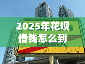 2025年花呗借钱怎么到微信?罗列5个黑户成功获取大额贷款的软件 2025年花呗借钱怎么到微信?罗列5个黑户成功获取大额贷款的软件