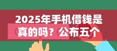 2025年手机借钱是真的吗?公布五个好通过的贷款平台 2025年手机借钱是真的吗?公布五个好通过的贷款平台