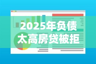 2025年负债太高房贷被拒:推荐5个什么借款软件绝对能借到钱 2025年负债太高房贷被拒:推荐5个什么借款软件绝对能借到钱
