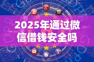2025年通过微信借钱安全吗知乎:分享五个网上借钱平台好最正规 2025年通过微信借钱安全吗知乎:分享五个网上借钱平台好最正规