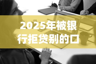 2025年被银行拒贷别的口子:试试这五个12月能贷款的app 2025年被银行拒贷别的口子:试试这五个12月能贷款的app