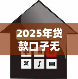 2025年贷款口子无抵押不看征信,罗列五个靠谱的贷款平台排行榜 2025年贷款口子无抵押不看征信,罗列五个靠谱的贷款平台排行榜