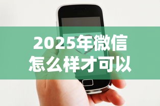 2025年微信怎么样才可以借钱呢,公布5个借款平台好借钱又快又不看征信 2025年微信怎么样才可以借钱呢,公布5个借款平台好借钱又快又不看征信