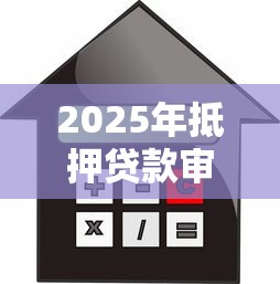 2025年抵押贷款审批会不会不过:推荐5个征信花了能网贷的平台 2025年抵押贷款审批会不会不过:推荐5个征信花了能网贷的平台