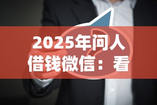 2025年问人借钱微信:看看这5个网贷靠谱平台 2025年问人借钱微信:看看这5个网贷靠谱平台