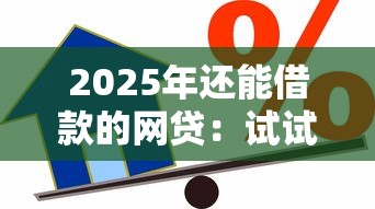 2025年还能借款的网贷:试试这五个无视黑白贷款口子 2025年还能借款的网贷:试试这五个无视黑白贷款口子