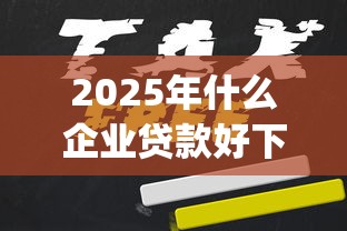 2025年什么企业贷款好下款的呢?推荐五个无视一切是人就下款app 2025年什么企业贷款好下款的呢?推荐五个无视一切是人就下款app