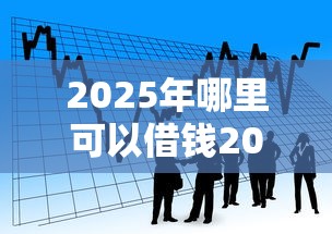 2025年微信可用的借钱软件下载：整理5个征信花了可以借钱的网贷软件