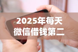 2025年每天微信借钱第二天就还,整合五个网贷平台门槛低一点的app 2025年每天微信借钱第二天就还,整合五个网贷平台门槛低一点的app