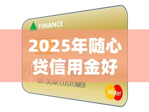 2025年随心贷信用金好下款吗:罗列5个哪些是正规网贷平台 2025年随心贷信用金好下款吗:罗列5个哪些是正规网贷平台