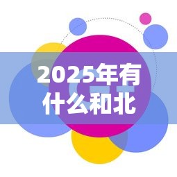 2025年有什么和北银下款好下的:分享五个先息后本的贷款平台 2025年有什么和北银下款好下的:分享五个先息后本的贷款平台