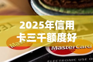 2025年信用卡三千额度好下款吗,看看这五个十大网络贷款平台排名不分先后 2025年信用卡三千额度好下款吗,看看这五个十大网络贷款平台排名不分先后