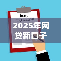 2025年网贷新口子立马拿钱会怎么样:推荐五个小微企业网上贷款平台 2025年网贷新口子立马拿钱会怎么样:推荐五个小微企业网上贷款平台