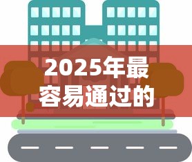 2025年最容易通过的小额贷款平台?分享五个长期贷款平台 2025年最容易通过的小额贷款平台?分享五个长期贷款平台