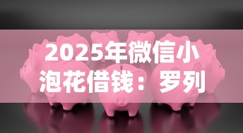 2025年微信小泡花借钱:罗列五个最简单的贷款平台 2025年微信小泡花借钱:罗列五个最简单的贷款平台