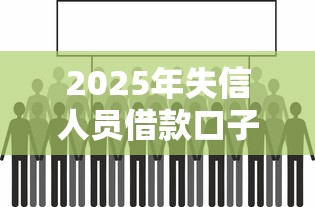 2025年失信人员借款口子:看看这五个最新货款平台 2025年失信人员借款口子:看看这五个最新货款平台