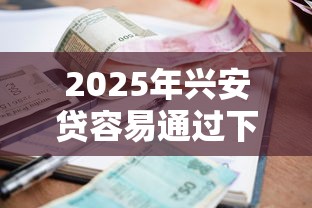 2025年兴安贷容易通过下款?整理5个什么贷款平台利息最低 2025年兴安贷容易通过下款?整理5个什么贷款平台利息最低
