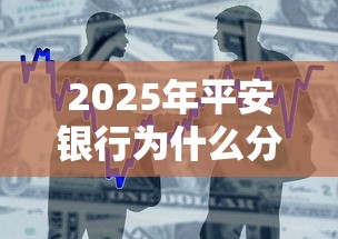 2025年平安银行为什么分期不过?整合5个现在贷款平台好用 2025年平安银行为什么分期不过?整合5个现在贷款平台好用