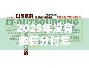 2025年没有微信分付怎么借钱呢,推荐五个逾期必下款的软件 2025年没有微信分付怎么借钱呢,推荐五个逾期必下款的软件