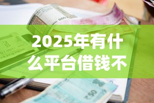 2025年有什么平台借钱不看征信的急?试试这5个必下的小额贷款app 2025年有什么平台借钱不看征信的急?试试这5个必下的小额贷款app