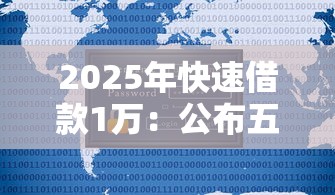 2025年快速借款1万:公布五个不看征信查询的口子 2025年快速借款1万:公布五个不看征信查询的口子