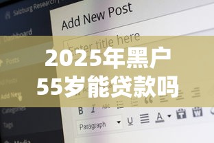 2025年黑户55岁能贷款吗怎么贷?公布5个手机借钱平台 2025年黑户55岁能贷款吗怎么贷?公布5个手机借钱平台