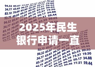 2025年民生银行申请一直被拒：试试这五个有没有不查征信的贷款平台
