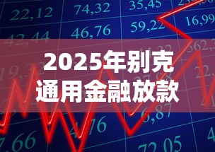2025年别克通用金融放款被拒:整合5个平台借款容易贷款 2025年别克通用金融放款被拒:整合5个平台借款容易贷款