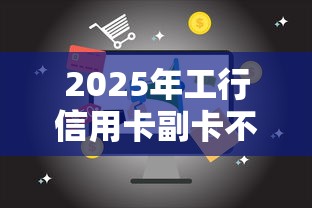 2025年工行信用卡副卡不通过,分享5个借钱易通过的平台 2025年工行信用卡副卡不通过,分享5个借钱易通过的平台