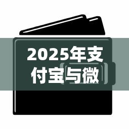 2025年支付宝与微信支付借钱?整理5个大老黑能下款的口子 2025年支付宝与微信支付借钱?整理5个大老黑能下款的口子