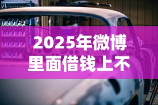 2025年微博里面借钱上不上征信:试试这五个车贷款平台 2025年微博里面借钱上不上征信:试试这五个车贷款平台