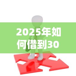 2025年如何借到3000块钱:分享5个18岁必过的贷款平台 2025年如何借到3000块钱:分享5个18岁必过的贷款平台