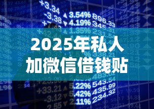 2025年私人加微信借钱贴吧:罗列五个借款平台黑名单可以借钱 2025年私人加微信借钱贴吧:罗列五个借款平台黑名单可以借钱