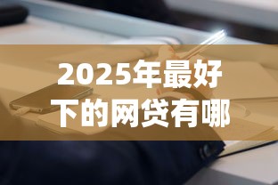 2025年最好下的网贷有哪些,公布五个不上征信报告的贷款app 2025年最好下的网贷有哪些,公布五个不上征信报告的贷款app