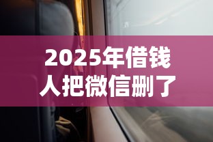 2025年借钱人把微信删了怎么办?试试这5个无视风控不看征信的网贷 2025年借钱人把微信删了怎么办?试试这5个无视风控不看征信的网贷