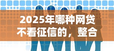 2025年浦发现在审核被拒很慢，整合5个无忧速借当天放款的口子