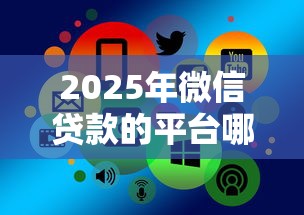 2025年易借钱借钱步骤？整理5个平台借款容易通过不看征信的