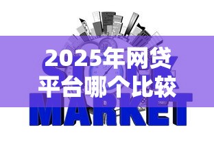 2025年网贷平台哪个比较容易通过不看征信,梳理五个支付宝新口子人人一千 2025年网贷平台哪个比较容易通过不看征信,梳理五个支付宝新口子人人一千
