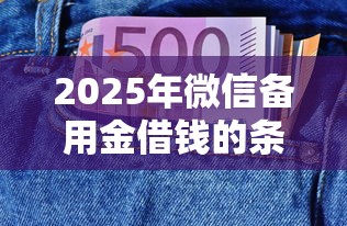 2025年微信备用金借钱的条件有哪些?看看这5个黑户需要2万可以在借款平台借款 2025年微信备用金借钱的条件有哪些?看看这5个黑户需要2万可以在借款平台借款