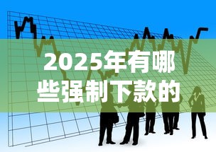 2025年有哪些强制下款的口子贷款平台?看看这5个12月能贷款的口子 2025年有哪些强制下款的口子贷款平台?看看这5个12月能贷款的口子