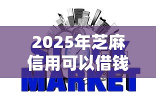 2025年芝麻信用可以借钱?罗列5个不查征信的口子 2025年芝麻信用可以借钱?罗列5个不查征信的口子