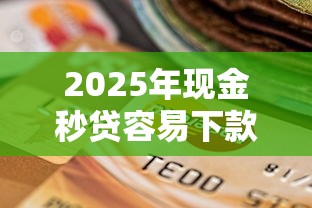 2025年微信借钱多久为过期的?看看这5个黑户急需三万秒到的的app 2025年微信借钱多久为过期的?看看这5个黑户急需三万秒到的的app