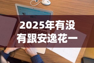 2025年有没有跟安逸花一样好下款的?看看这5个p2p贷款平台 2025年有没有跟安逸花一样好下款的?看看这5个p2p贷款平台