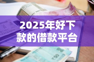 2025年好下款的借款平台我爱卡,推荐5个不查征信的贷款软件 2025年好下款的借款平台我爱卡,推荐5个不查征信的贷款软件